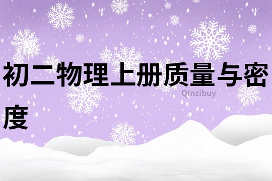 初二物理上冊(cè)質(zhì)量與密度