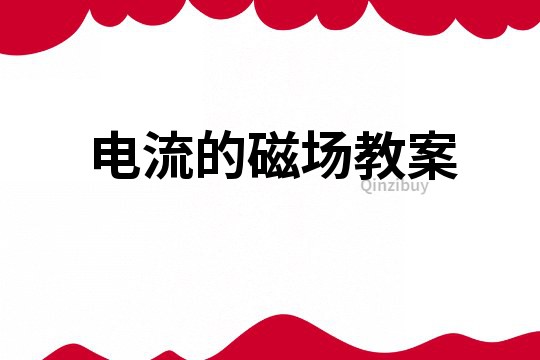 電流的磁場教案