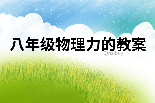 八年級物理力的教案
