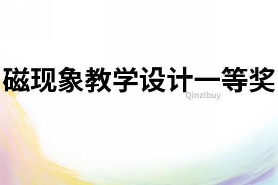 磁現(xiàn)象教學(xué)設(shè)計(jì)一等獎(jiǎng)