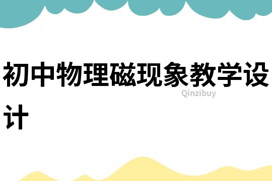 初中物理磁現象教學設計