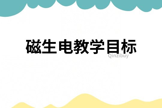 磁生電教學目標