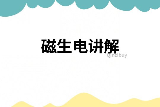 磁生電講解