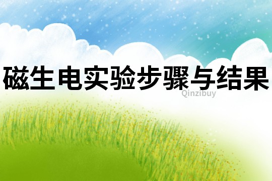 磁生電實驗步驟與結果