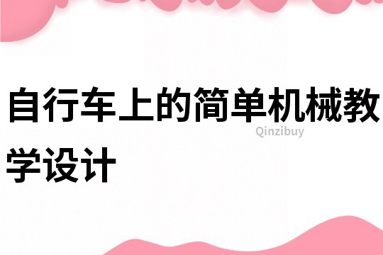 自行車上的簡單機械教學設計