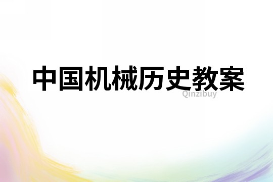 中國機械歷史教案