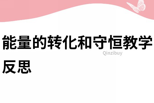 能量的轉化和守恒教學反思