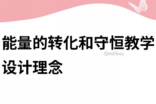 能量的轉(zhuǎn)化和守恒教學(xué)設(shè)計(jì)理念