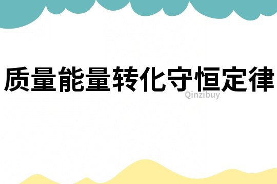 質量能量轉化守恒定律