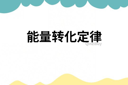 能量轉化定律