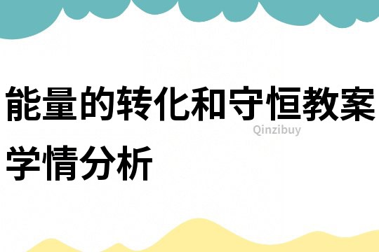 能量的轉(zhuǎn)化和守恒教案學(xué)情分析