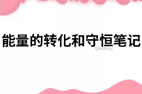能量的轉化和守恒筆記