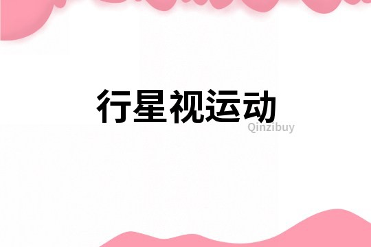 行星視運動