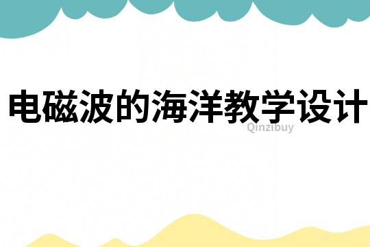 電磁波的海洋教學(xué)設(shè)計(jì)