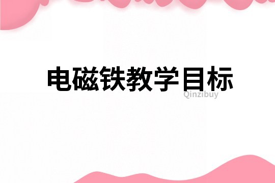 電磁鐵教學目標