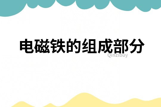 電磁鐵的組成部分