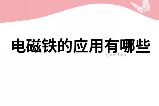 電磁鐵的應(yīng)用有哪些