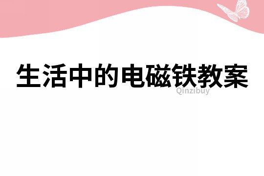 生活中的電磁鐵教案