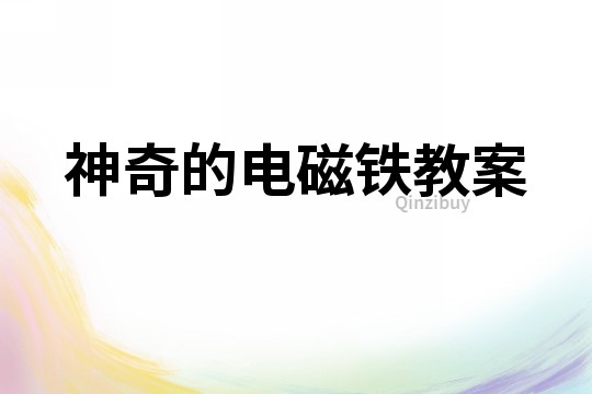 神奇的電磁鐵教案