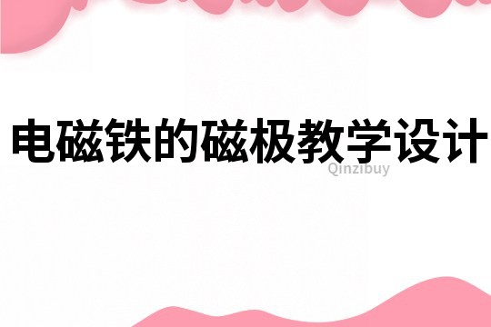 電磁鐵的磁極教學設計