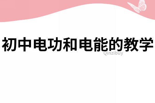 初中電功和電能的教學