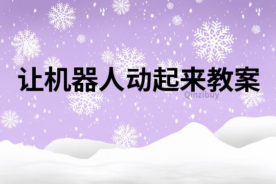 讓機器人動起來教案