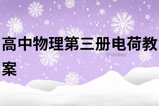 高中物理第三冊(cè)電荷教案
