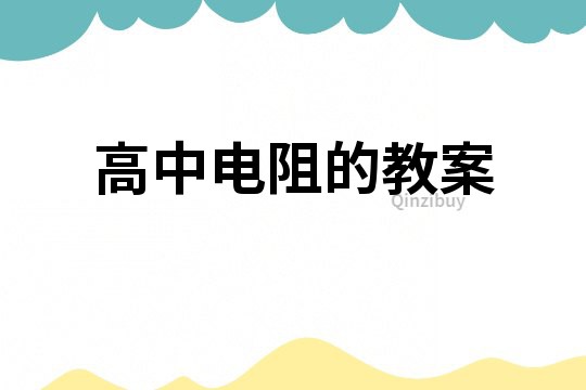 高中電阻的教案