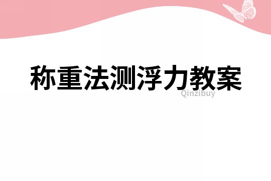 稱重法測浮力教案