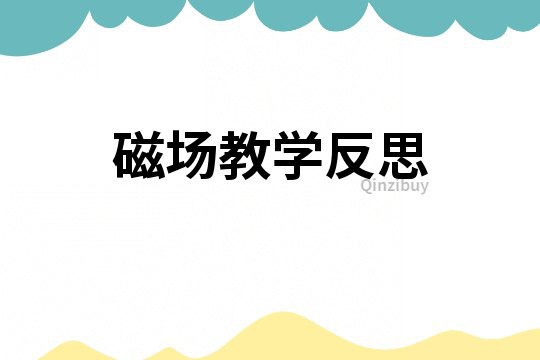 磁場(chǎng)教學(xué)反思