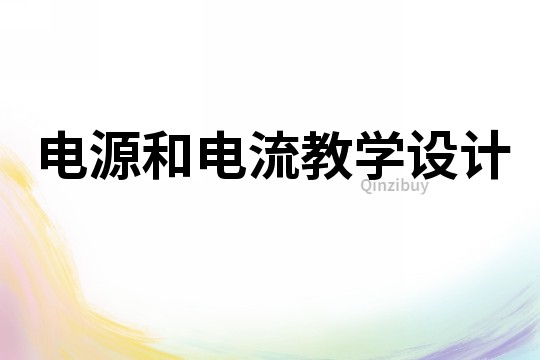 電源和電流教學設計