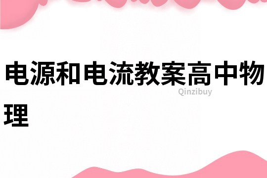電源和電流教案高中物理
