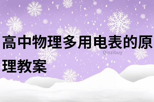 高中物理多用電表的原理教案