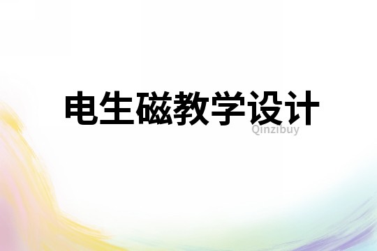 電生磁教學(xué)設(shè)計