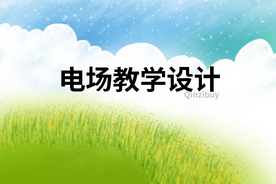 電場教學設計