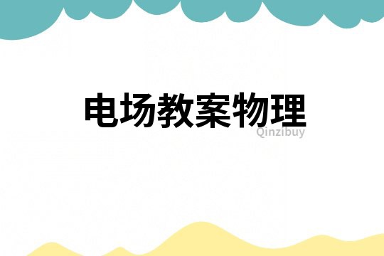 電場教案物理