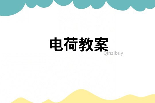 電荷教案