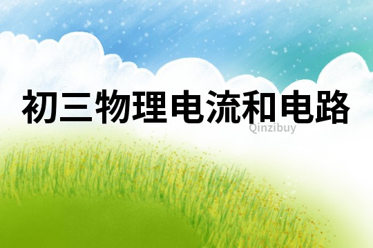 初三物理電流和電路