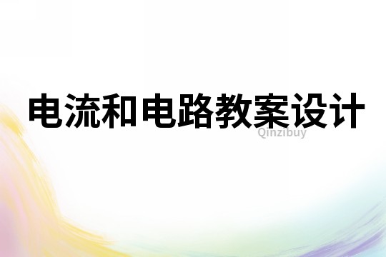 電流和電路教案設計