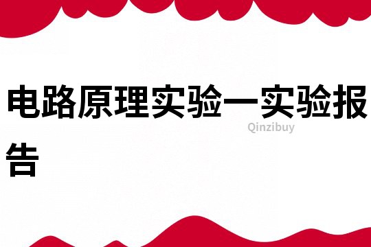 電路原理實驗一實驗報告