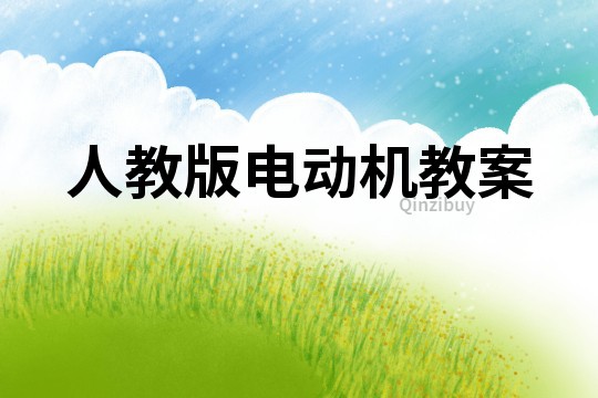 人教版電動機教案