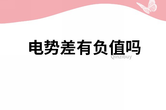 電勢(shì)差有負(fù)值嗎