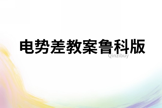 電勢差教案魯科版