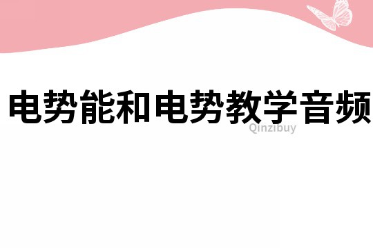 電勢(shì)能和電勢(shì)教學(xué)音頻