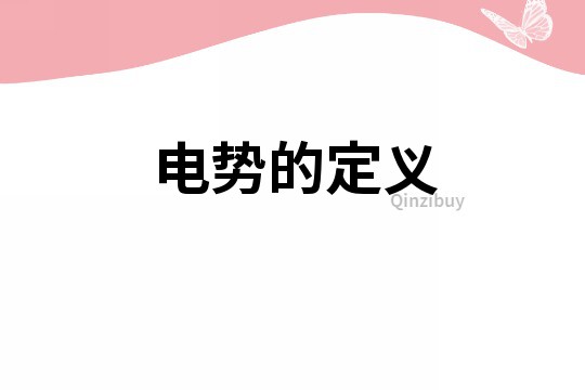 電勢的定義