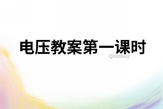 電壓教案第一課時