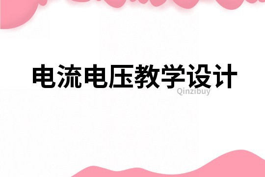 電流電壓教學設計