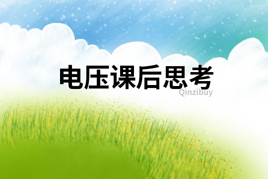 電壓課后思考
