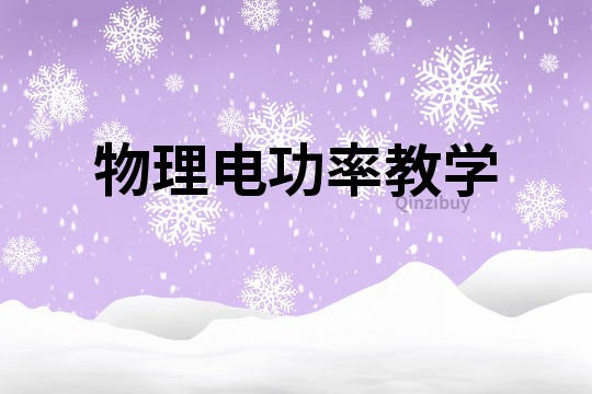 物理電功率教學(xué)
