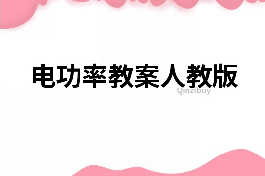 電功率教案人教版
